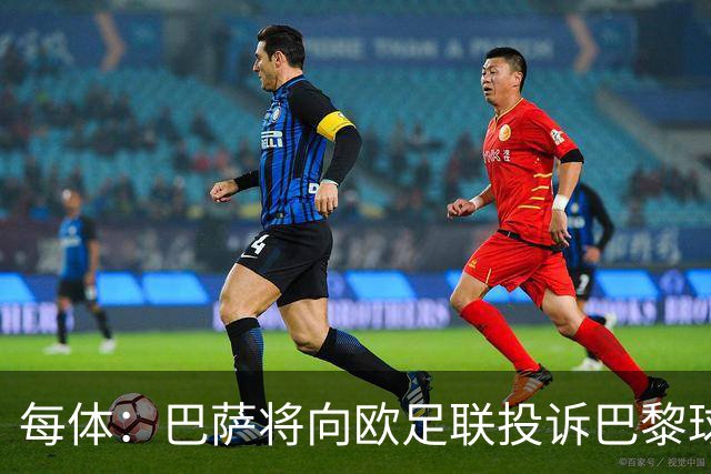 每体：巴萨将向欧足联投诉巴黎球迷争议横幅