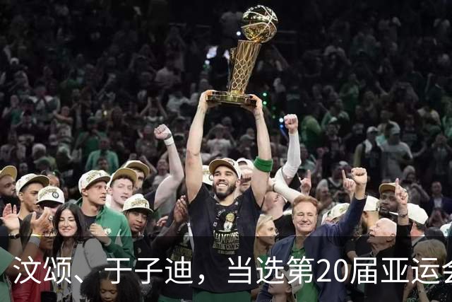 汶颂、于子迪，当选第20届亚运会最有价值运动员