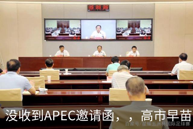 没收到APEC邀请函，，高市早苗先挨了当头一棒，，中方表态唯一出路
