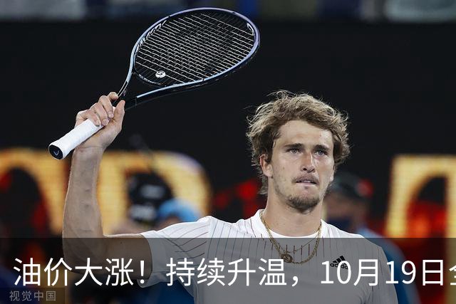 油价大涨！持续升温，10月19日全国92,95汽油“大涨近1.54元/升”，近3个月“超预期”上涨后，下次10月29日调价，变大涨中