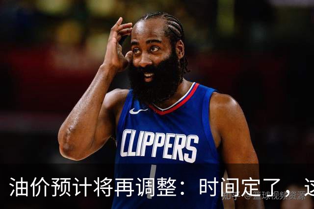 油价预计将再调整：时间定了，这次力度“相当大”！