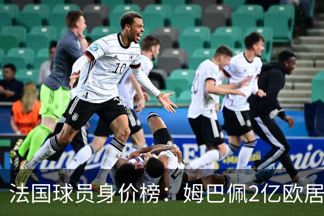 法国球员身价榜：姆巴佩2亿欧居首，奥利塞、杜埃分列二三