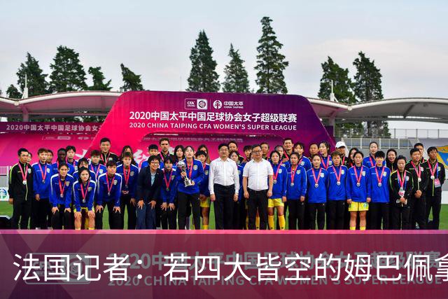 法国记者：若四大皆空的姆巴佩拿到金球奖，那将是金球奖之耻！