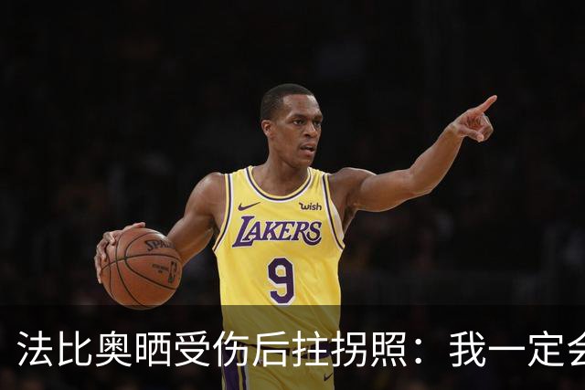 法比奥晒受伤后拄拐照：我一定会以更强大的姿态回归