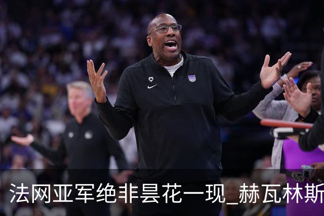 法网亚军绝非昙花一现 赫瓦林斯卡在武汉证明自己