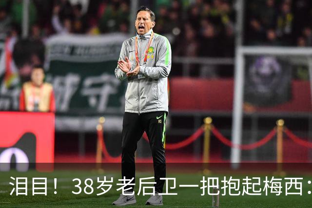 泪目！38岁老后卫一把抱起梅西：携手告别 球王谢幕战14分钟2助攻