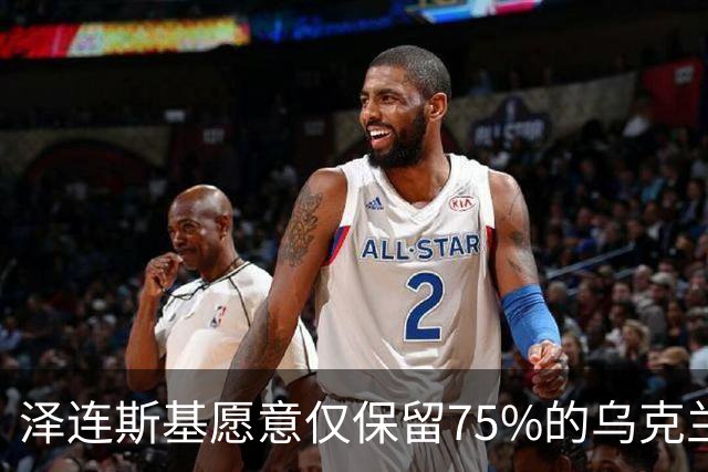 泽连斯基愿意仅保留75%的乌克兰领土？其实是冻结当前战线而已