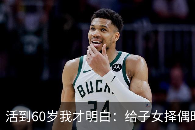 活到60岁我才明白：给子女择偶时，低产要看家境，中产以上看人品