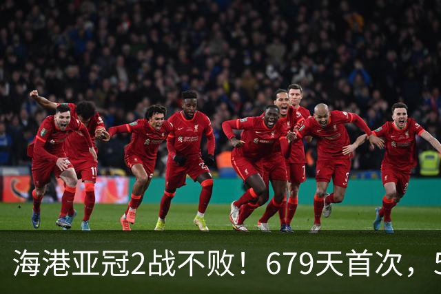 海港亚冠2战不败！679天首次，5战韩国球队不胜，连刷5纪录