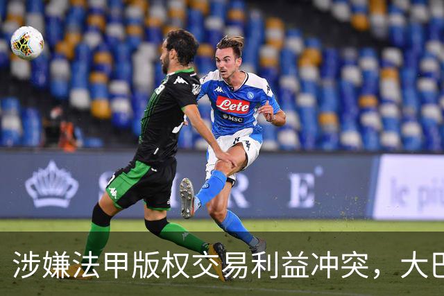 涉嫌法甲版权交易利益冲突，大巴黎主席纳赛尔遭刑事调查