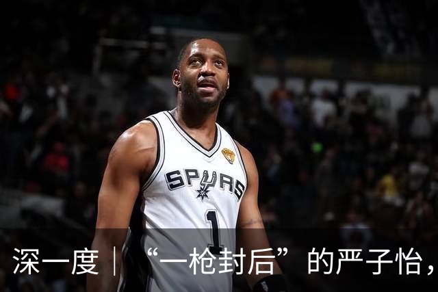 深一度｜“一枪封后”的严子怡，是如何练成的