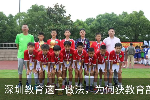 深圳教育这一做法，为何获教育部全国推广？