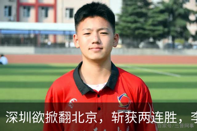 深圳欲掀翻北京，斩获两连胜，李楠咋接招？