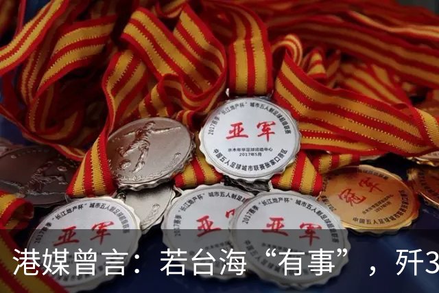 港媒曾言：若台海“有事”，歼36能封锁距大陆1000公里外空域2小时