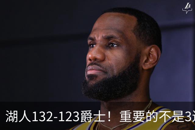 湖人132-123爵士！重要的不是3连胜，而是东契奇在赛后的一番表态