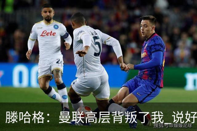 滕哈格：曼联高层背叛了我 说好留下麦克托米奈转头就卖了