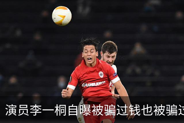 演员李一桐自曝被骗过钱也被骗过感情：数额有点大，六七位数