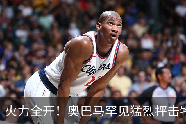 火力全开！奥巴马罕见猛烈抨击特朗普和赫格塞思