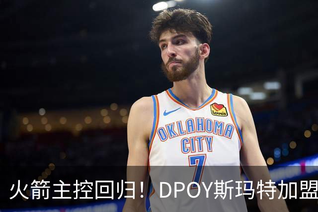 火箭主控回归！DPOY斯玛特加盟，这赛季的火箭有什么不一样？