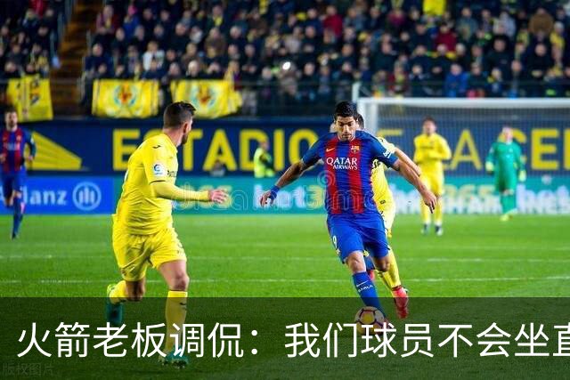 火箭老板调侃：我们球员不会坐直升机通勤