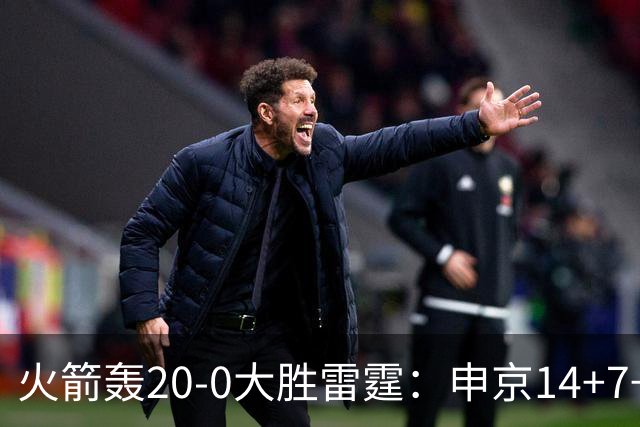 火箭轰20-0大胜雷霆：申京14+7+5杜兰特11分 亚历山大17分