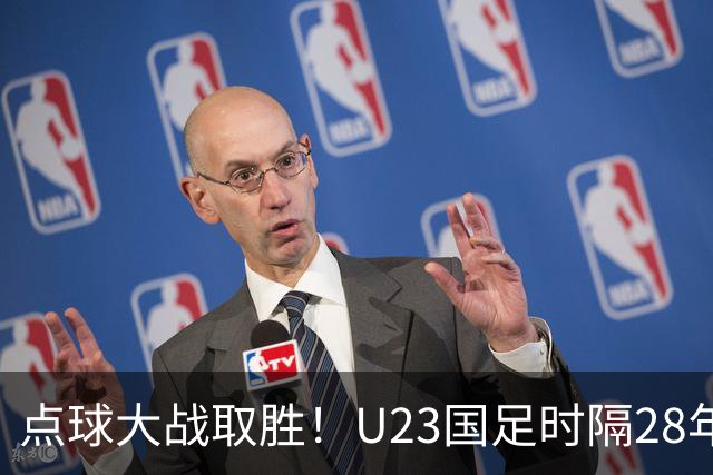 点球大战取胜！U23国足时隔28年再获亚运会奖牌，球迷呼吁让他们去踢亚洲杯