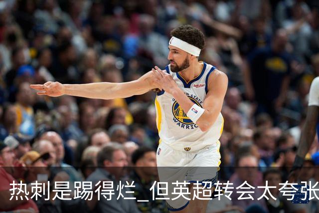 热刺是踢得烂 但英超转会太夸张了 不认识的人都能卖几千万