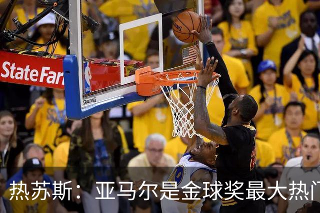 热苏斯：亚马尔是金球奖最大热门 没有人能够跟内马尔相提并论