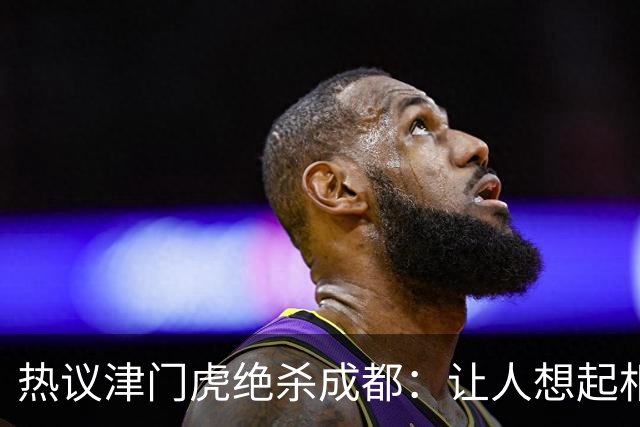 热议津门虎绝杀成都：让人想起相马直树打国足；可以没朋友但别有敌人