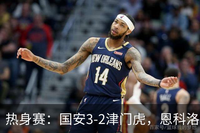 热身赛：国安3-2津门虎，恩科洛洛、杨立瑜、王秋明破门