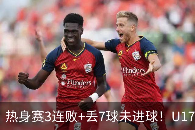 热身赛3连败+丢7球未进球！U17国足0-3阿根廷U17 李家润送点