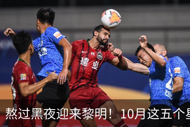 熬过黑夜迎来黎明！10月这五个星座触底反弹，彻底翻身