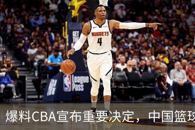 爆料CBA宣布重要决定，中国篮球真的要自娱自乐，日本联赛笑了