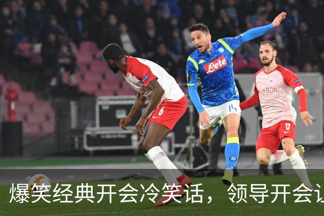爆笑经典开会冷笑话，领导开会让我们每人说一个梦想正当大家侃侃而谈时，角落里的一个妹子弱弱的说道！