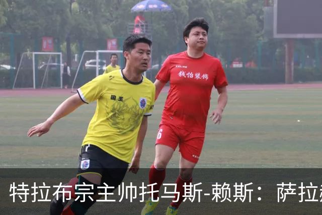 特拉布宗主帅托马斯-赖斯：萨拉赫出战待定，比赛当天再看