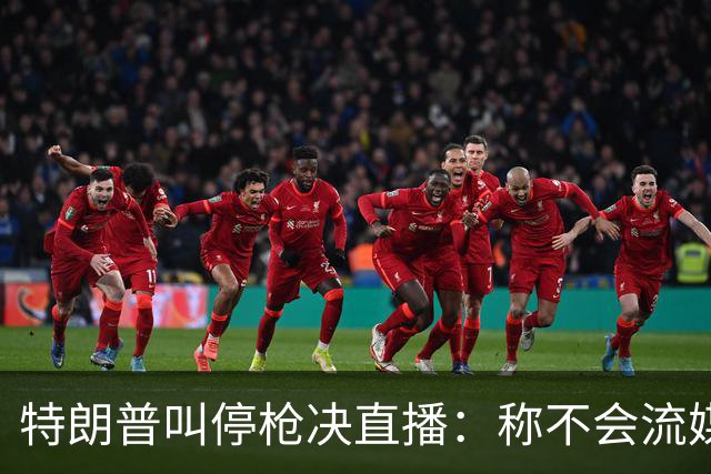 特朗普叫停枪决直播：称不会流媒体播放，但行刑仍按计划进行