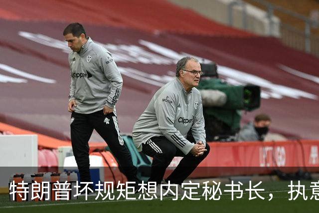 特朗普坏规矩想内定秘书长，执意推荐欧尔班，中国会被拉下水吗？
