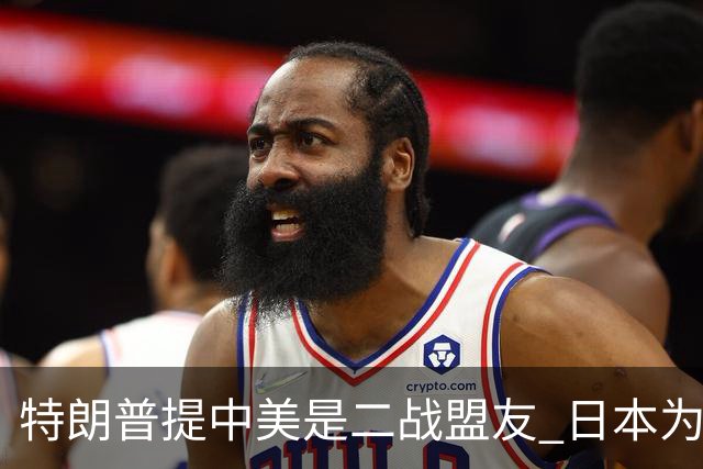 特朗普提中美是二战盟友 日本为何破防？