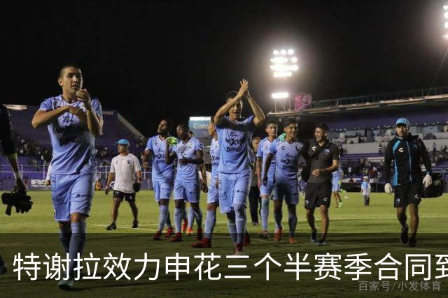 特谢拉效力申花三个半赛季合同到期未续约！海港缺他这类进攻核心：若不续约机会来了