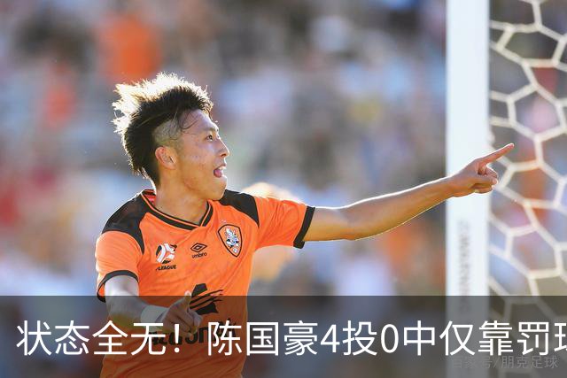 状态全无！陈国豪4投0中仅靠罚球拿到2分 三分3中0