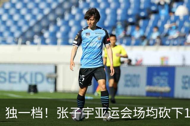 独一档！张子宇亚运会场均砍下19.5分6.3板 投篮命中率达83.7%