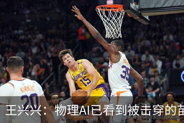 王兴兴：物理AI已看到被击穿的苗头，竞争会非常惨烈，需要共同努力