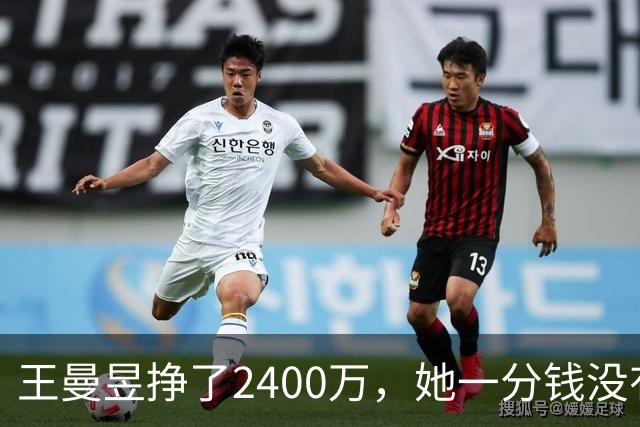 王曼昱挣了2400万，她一分钱没有乱花，全部用在刀刃上