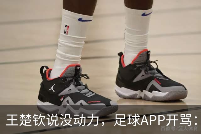 王楚钦说没动力，足球APP开骂：滚去娱乐圈，至于吗？