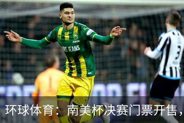 环球体育：南美杯决赛门票开售，米内罗将战博卡