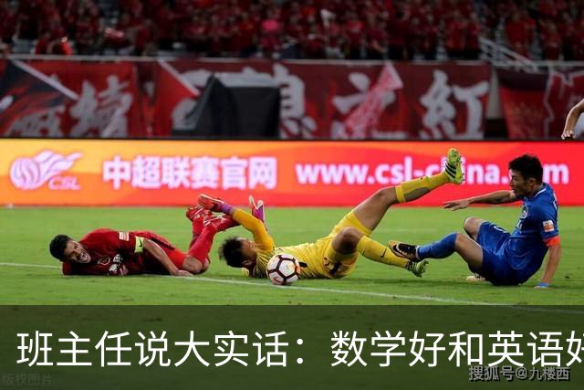 班主任说大实话：数学好和英语好的孩子，长大后走的是完全两条路
