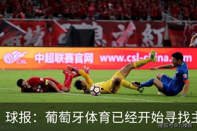 球报：葡萄牙体育已经开始寻找主帅鲁伊-博尔赫斯的继任者