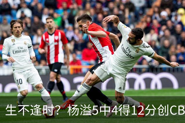 生不逢时？杨溢5中4得12分创CBA生涯得分新高 下半场突遭外教弃用
