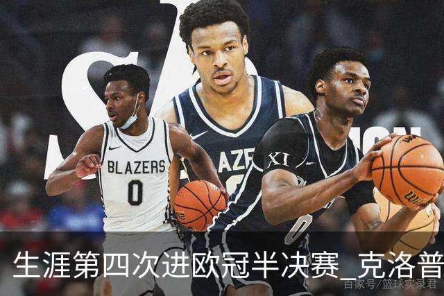 生涯第四次进欧冠半决赛 克洛普追平德教练纪录