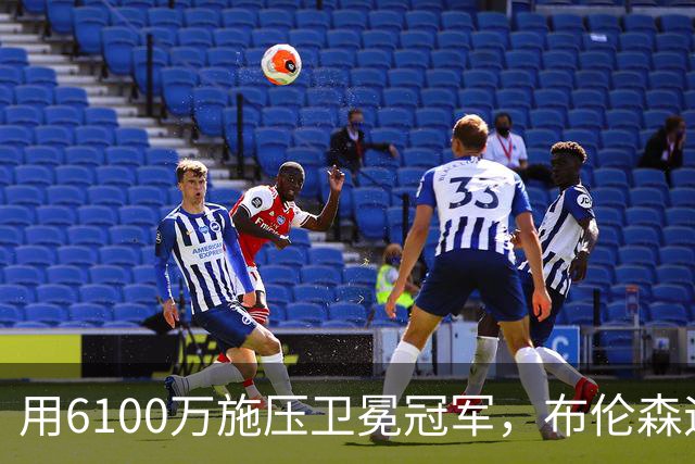 用6100万施压卫冕冠军，布伦森遇真正难题！尼克斯新赛季暗流涌动